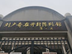 -刘青霞故居(宋都皇城旅游度假区)