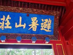 -承德避暑山庄景区