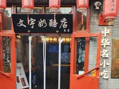 -文宇奶酪店(南锣鼓巷店)