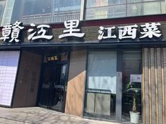 -赣江里•江西菜(望京旺角店)