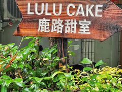 门面-LuluCake·路鹿蛋糕