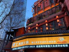 -佬土鹅肠火锅(解放路店)