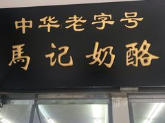 门面-清真马记宫廷奶酪(农光里店)