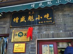 -增盛魁小吃店