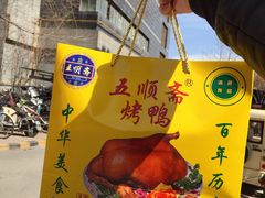 -五顺斋清真烤鸭(西大街总店)
