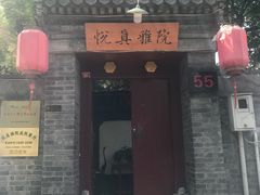 门面-悦真雅院·四合院·清真私房菜(雍和宫店)