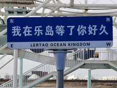 -秦皇岛乐岛海洋王国