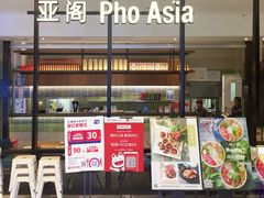 -Pho Asia 亚阁越南料理(上海来福士广场店)