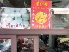 -荣阳楼(山塘街店)