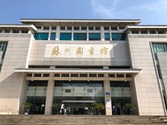 -苏州图书馆(人民路总馆)