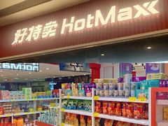 门面-好特卖HotMaxx(杭州滨江宝龙城店)
