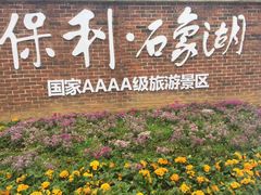 -保利石象湖景区