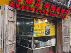 -亚妹正宗海南粉店(骑楼老街店)