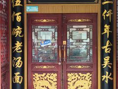 -东吴面馆(君地新大陆店)
