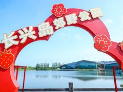 -上海长兴岛郊野公园
