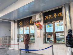 -牛街洪记小吃店(牛街店)