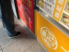 -卞姐蛋饼(陕西南路店)