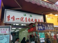 -清真李唯一优质肉丸糊辣汤