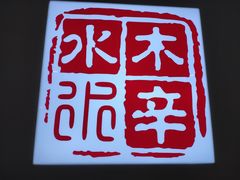 -毛辣果·贵州红酸汤牛肉火锅(西单店)