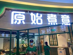 门面-原始煮意·地锅鸡守艺者(吴中万达直营店)