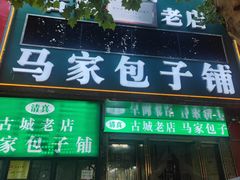 -古城老店马家包子铺(神火大道店)