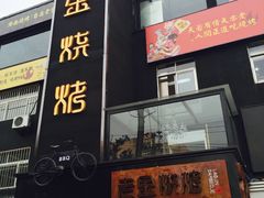 门面-清真·金鑫隆牛羊肉(环山路店)
