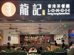 门面-龙记香港茶餐厅(久光百货店)