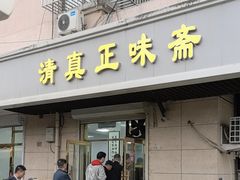 -正味斋锅巴菜(西北角店)