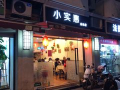 门面-小实惠嘉(威海路店)