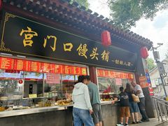 -宫门口馒头铺(创始人总店)