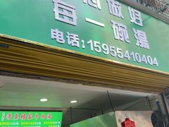 -杨家牛肉汤(淮建路店)
