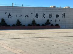 -沈阳“九·一八”历史博物馆