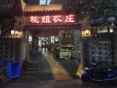 门面-桃姐农庄老字号(从化温泉店)