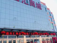 -三旗百汇商品城