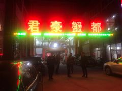 门面-君豪蟹都·湖景·农家乐(蟹舫苑店)