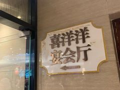 -新兴家喻酒家·羊城名宴(昌岗店)