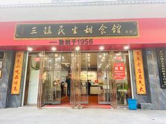 -三镇民生甜食馆(自治街店)