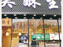 门面-吴酥生宫廷酥饼(韶山北路店)