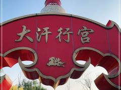 -大汗行宫园林餐厅