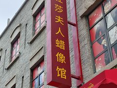 -武汉杜莎夫人蜡像馆