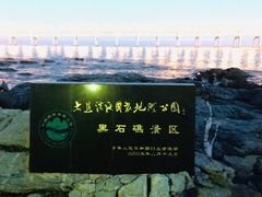 -黑石礁公园