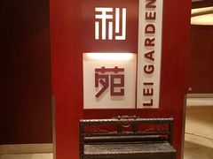 -利苑酒家(华熙国际店)
