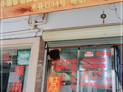 门面-定安爹辣汤饭(水巷口店)