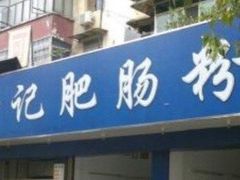 门面-甘记肥肠粉(马鞍北路店)