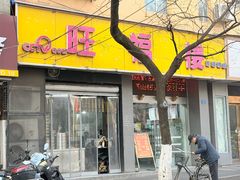 门面-旺福楼·包点(碑亭巷店)