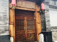 门面-那家小馆•北京菜•烤鸭(中关村店)
