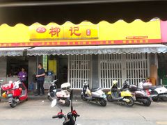 -柳记(南铁店)