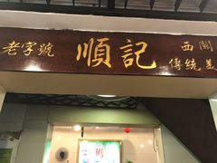 门面-顺记冰室(宝华路店)