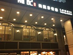 -龙记烧腊茶餐厅(常德路店)