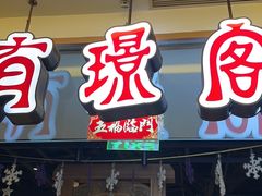 -有璟阁港式餐厅(金融街购物中心店)